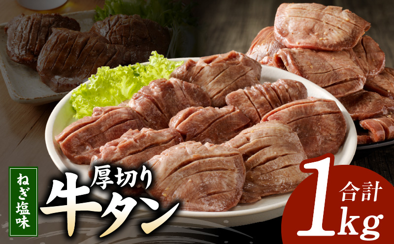 厚切り 牛たん 1kg 特製ねぎ塩 小分け 500g×2P スライス 焼肉用 G1057