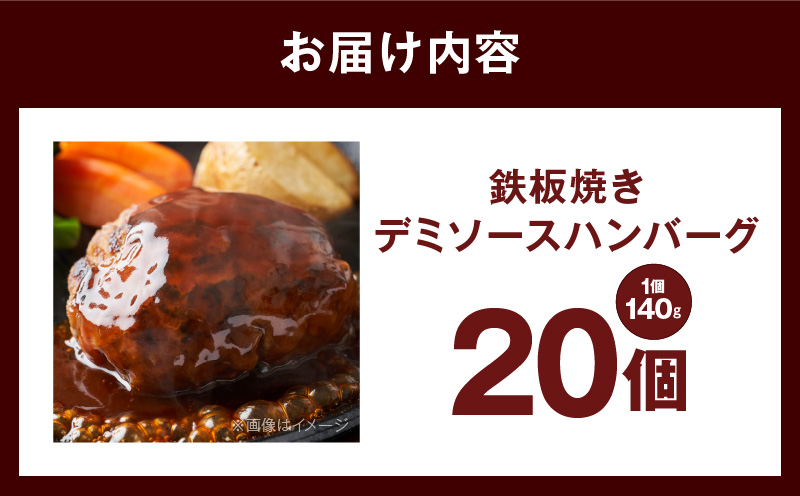 デミグラスソース入り 焼きハンバーグ（合い挽き）140g × 20個 G1427