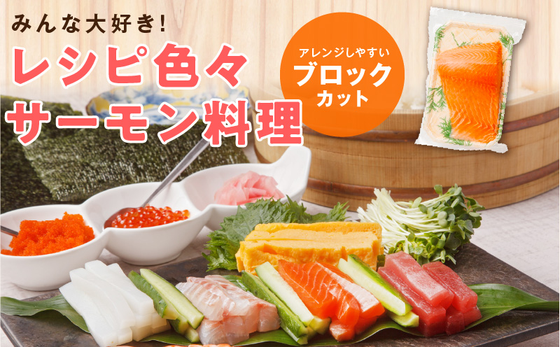 【数量限定】お刺身用 サーモン 1kg ブロック 小分け 約250g×4P ポーション 柵 訳あり サイズ不揃い