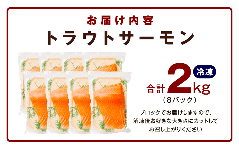 【期間限定】お刺身用 サーモン 2kg ブロック 小分け 約250g×8P ポーション 柵 訳あり サイズ不揃い 099H2891