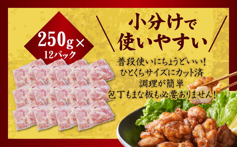 【氷温熟成×極味付け】国産 鶏肉もも カット済み 3kg 小分け 250g×12P mrz0052