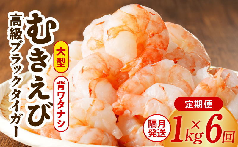 特大ブラックタイガー 定期便 1kg×全6回 むきえび 30-40尾 背ワタなし【2か月に1回配送コース】 G1194