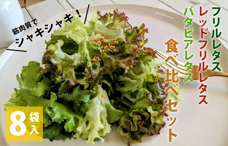 【栽培期間中農薬不使用】フリルレタス／レッドフリルレタス／バタビアレタス 食べ比べセット（8袋入り） 099H2937