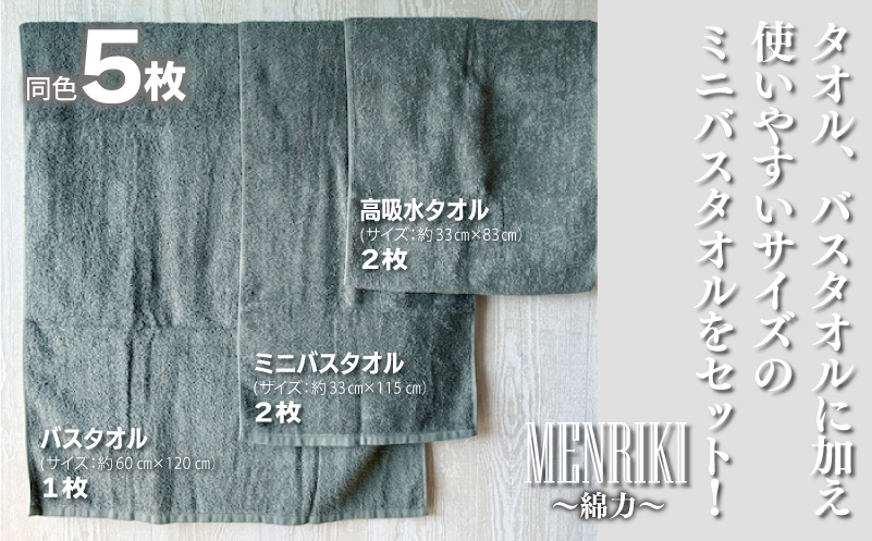 【スピード発送】〜MENRIKI〜高吸水タオル／ミニバスタオル／バスタオル 5枚セット（カーキ）【泉州タオル 国産 吸水 普段使い シンプル 日用品 家族 ファミリー】
