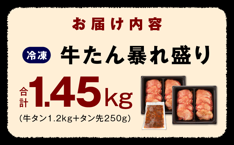 牛たん 暴れ盛り 1.45kg 小分け 600g×2P+味付けたん先 250g 牛肉 牛タン 焼肉 BBQ 焼くだけ 簡単調理 訳あり サイズ不揃い 小分け 人気 厳選 期間限定 G1435
