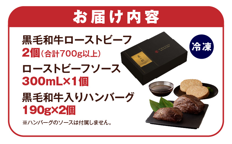 黒毛和牛ローストビーフ 700g以上 ＆ 国産黒毛和牛入り ハンバーグ 190g×2個 ギフト プレゼント に最適 CFX0010