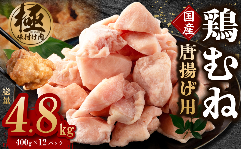 【極味付け肉】国産 鶏むね肉 唐揚げ用 総量 4.8kg カット済み 400g×12P 099H2933