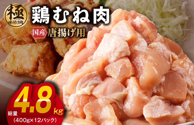 【極味付け肉】国産 鶏むね肉 唐揚げ用 総量 4.8kg カット済み 400g×12P G1424