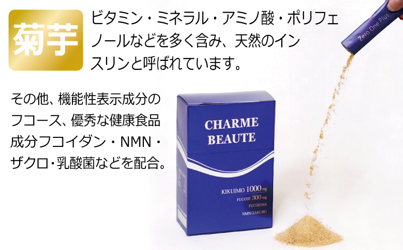 CHARME BEAUTE（シャルム ボーテ）菊芋 サプリメント 定期便 全3回【毎月発送コース】 099Z206