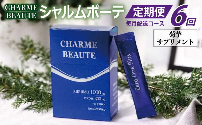 CHARME BEAUTE（シャルム ボーテ）菊芋 サプリメント 定期便 全6回【毎月発送コース】 099Z207