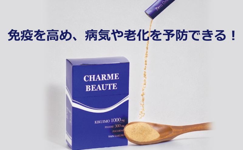 CHARME BEAUTE（シャルム ボーテ）菊芋 サプリメント 定期便 全12回【毎月発送コース】 099Z208