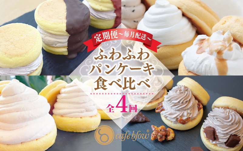 パンケーキカフェcafeblowの「ふわふわパンケーキ」食べ比べ 定期便 全4回【毎月配送コース】 099Z209