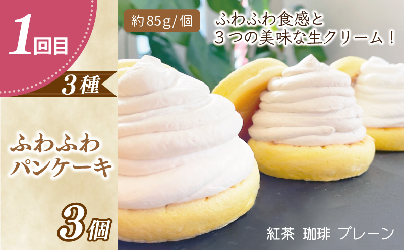 パンケーキカフェcafeblowの「ふわふわパンケーキ」食べ比べ 定期便 全4回【毎月配送コース】