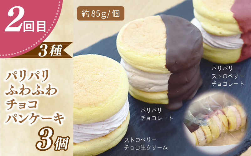 パンケーキカフェcafeblowの「ふわふわパンケーキ」食べ比べ 定期便 全4回【毎月配送コース】
