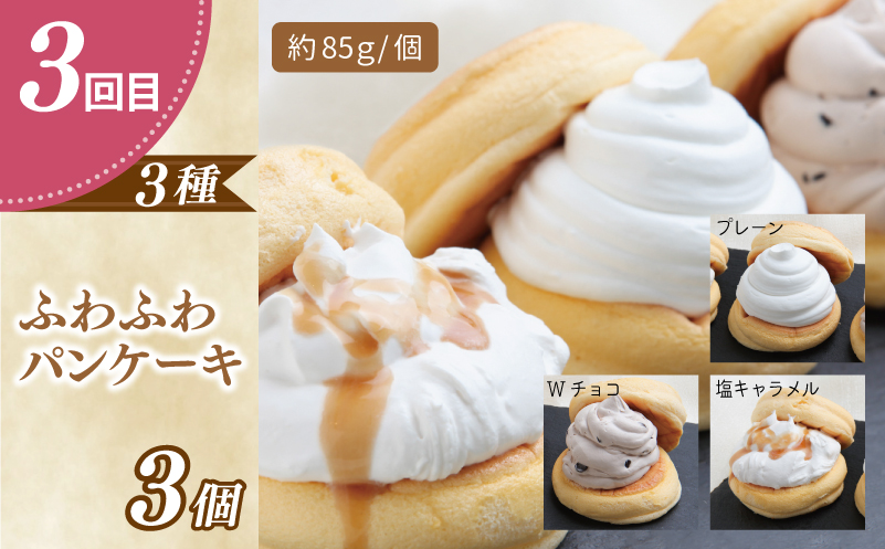 パンケーキカフェcafeblowの「ふわふわパンケーキ」食べ比べ 定期便 全4回【毎月配送コース】