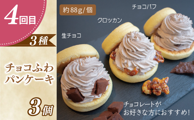 パンケーキカフェcafeblowの「ふわふわパンケーキ」食べ比べ 定期便 全4回【毎月配送コース】 099Z231