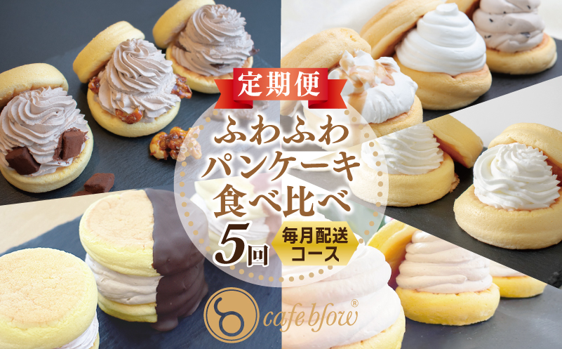 パンケーキカフェcafeblowの「ふわふわパンケーキ」食べ比べ 定期便 全5回【毎月配送コース】 099Z210