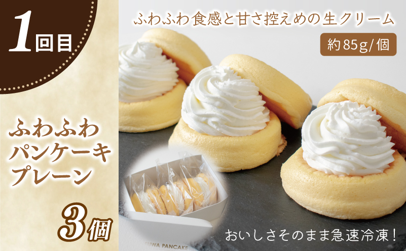 パンケーキカフェcafeblowの「ふわふわパンケーキ」食べ比べ 定期便 全5回【毎月配送コース】 099Z232