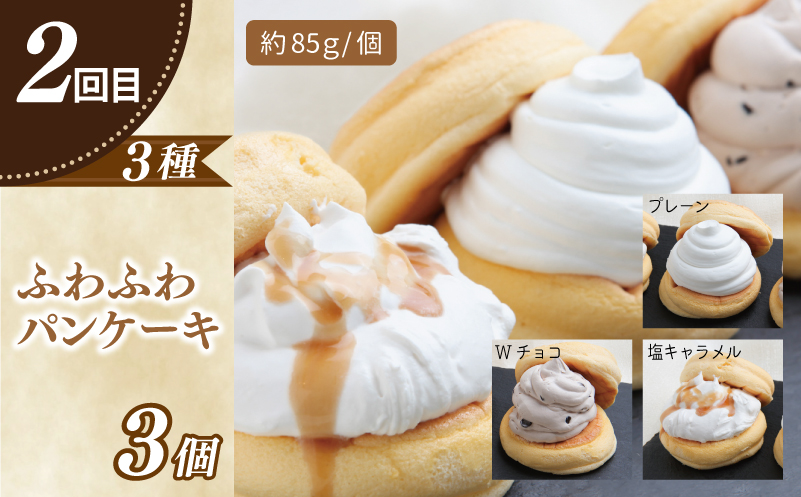 パンケーキカフェcafeblowの「ふわふわパンケーキ」食べ比べ 定期便 全5回【毎月配送コース】 099Z210