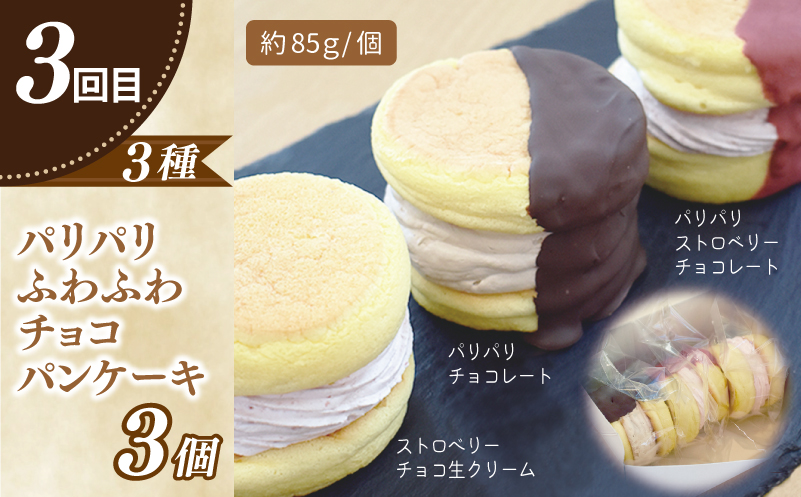 パンケーキカフェcafeblowの「ふわふわパンケーキ」食べ比べ 定期便 全5回【毎月配送コース】 099Z232