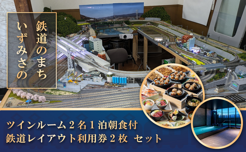 鉄道のまちいずみさの～ツイン2名朝食付＋鉄道レイアウト利用 099H2976