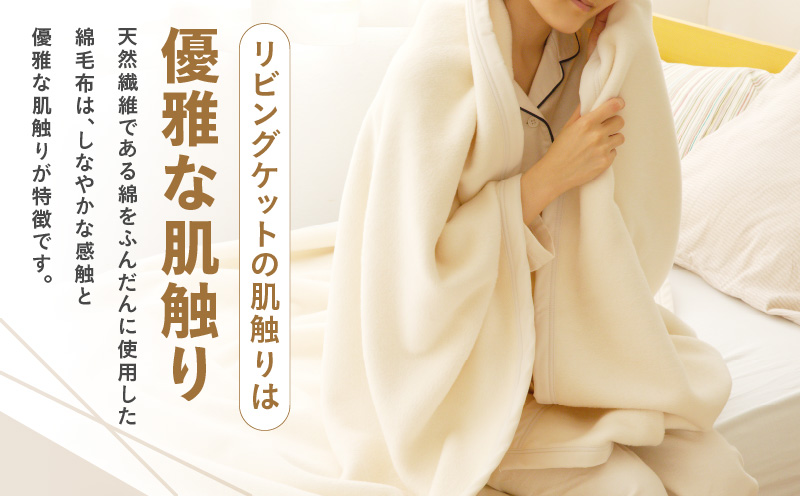 コットン リビングケット 1枚 生成り【シングル 140cm×200cm 寝具 日用品 シンプル】