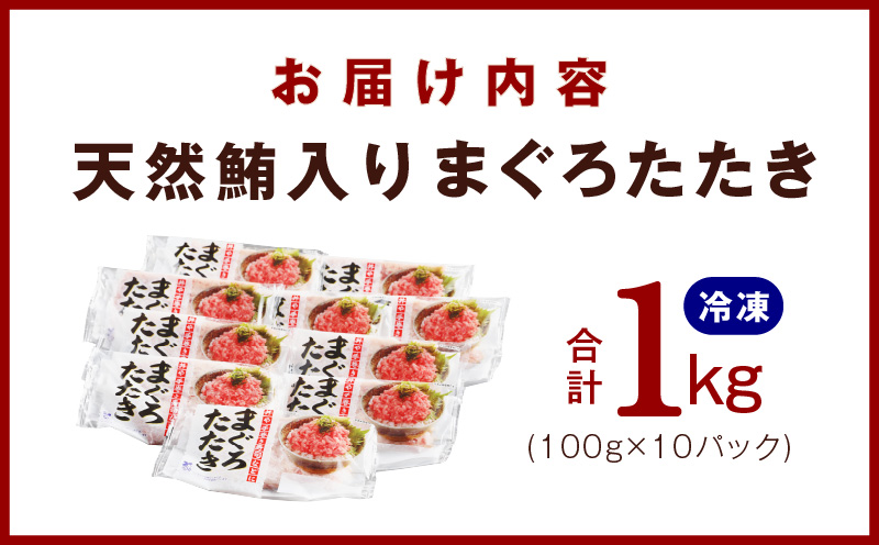 天然鮪使用 まぐろたたき 1kg 小分け 100g×10パック 010B1086