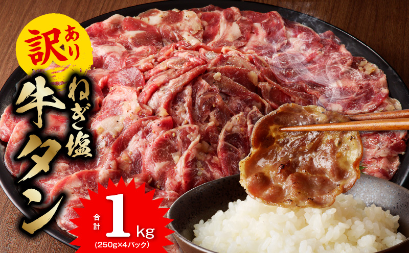 ねぎ塩 牛たん（成型）合計 1kg 小分け 250g×4【牛タン 牛肉 焼肉用 薄切り 訳あり サイズ不揃い】 099H2977