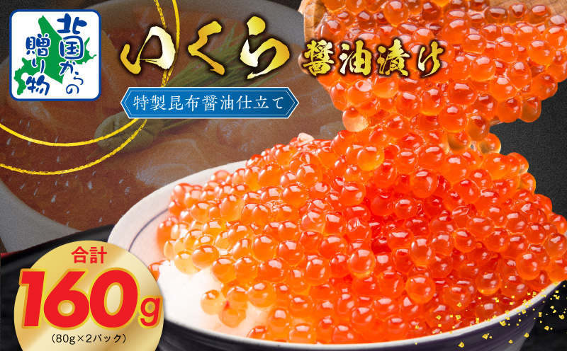 【★高評価】いくら 醤油漬け 80g×2P【北国からの贈り物 小分け 特製昆布醤油仕立て 鮭卵 鮭いくら イクラ 冷凍 急上昇】 G1063