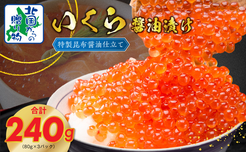 【★高評価】いくら 醤油漬け 80g×3P【北国からの贈り物 小分け 特製昆布醤油仕立て 鮭卵 鮭いくら イクラ 冷凍 急上昇】 G1064