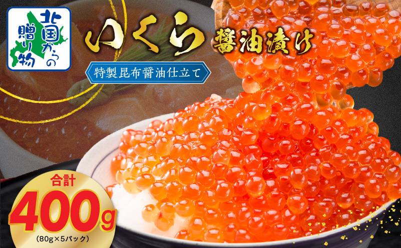 【★高評価】いくら 醤油漬け 80g×5P【北国からの贈り物 小分け 特製昆布醤油仕立て 鮭卵 鮭いくら イクラ 冷凍 急上昇】 G1065