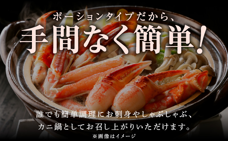 【北国からの贈り物】ズワイ蟹 ポーション 500g前後 生食可 蟹酢付 約3-4人前 昆布塩加工 しゃぶしゃぶ かに カニ ズワイガニ 脚 ズワイ蟹 ずわい蟹 ずわいがに むき身 生食 刺身 蟹肉 G1074