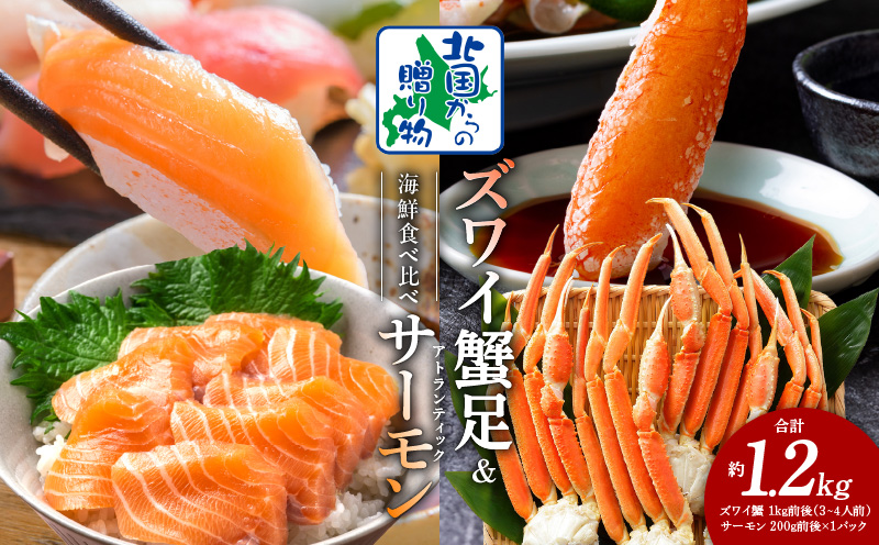 【北国からの贈り物】ズワイガニ足 1kg 3-4Lサイズ 蟹酢付 昆布塩加工 ＆ アトランティックサーモン 200g 海鮮食べ比べセット G1076