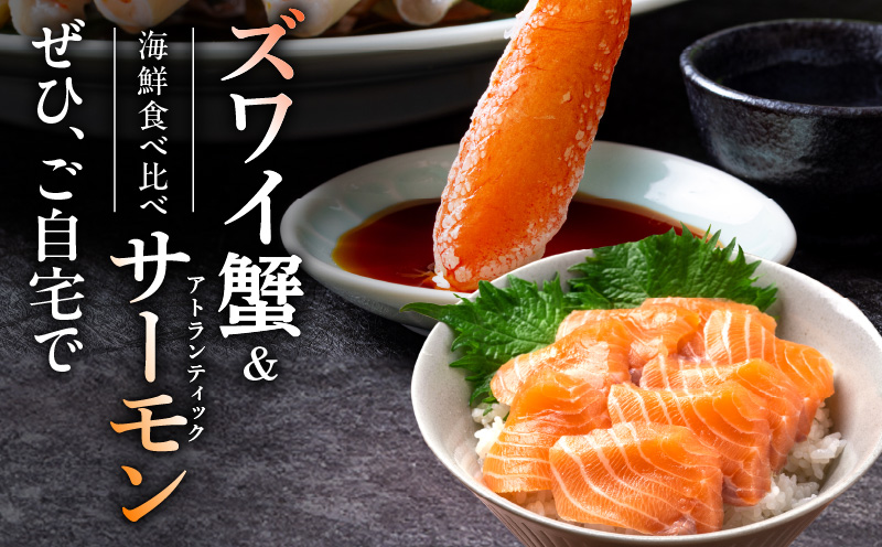 本ズワイ蟹 ビードロカット 1kg 蟹酢付 昆布塩加工 ＆ アトランティックサーモン 250g【北国からの贈り物 海鮮 食べ比べ セット 海鮮丼 お楽しみ 冷凍】
