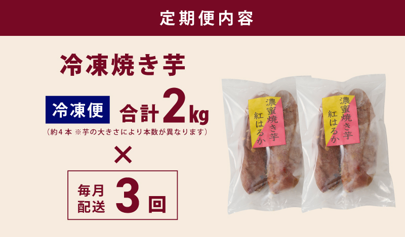 冷凍焼き芋 定期便 2kg × 全3回 濃蜜紅はるか【毎月配送コース】 099Z260