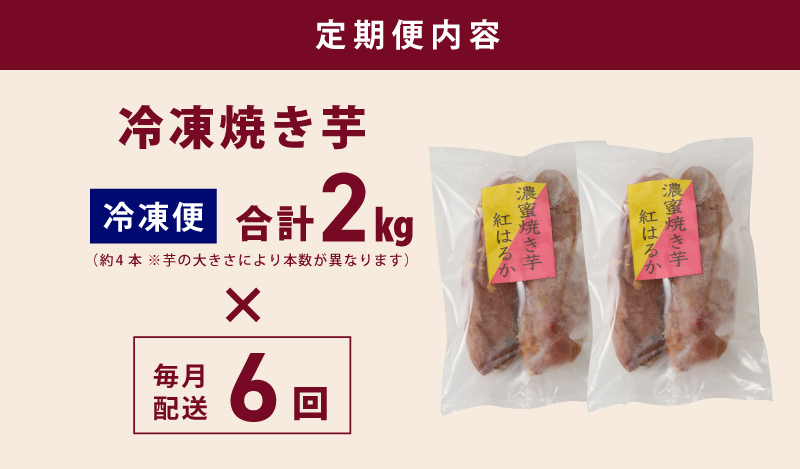 冷凍焼き芋 定期便 2kg × 全6回 濃蜜紅はるか【毎月配送コース】 099Z261