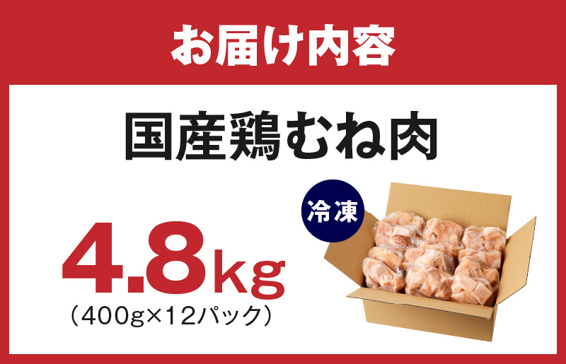 【カット済み】国産 鶏むね肉 総量 4.8kg【小分け 400g×12P 鶏肉 ムネ肉 極味付け 低カロリー 高タンパク 訳あり サイズ不揃い】