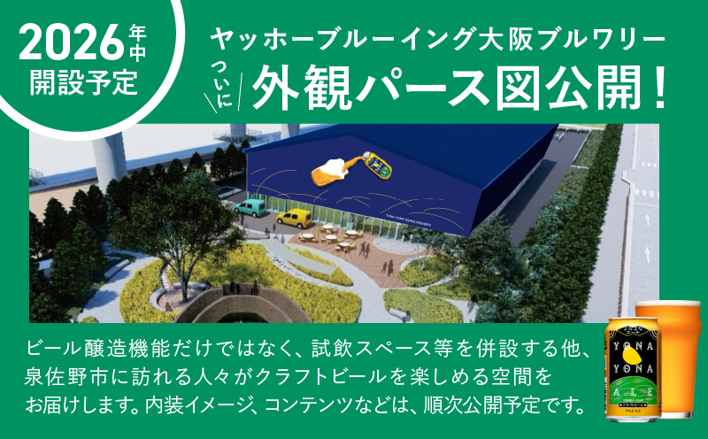 よなよなエール 24本 定期便 全6回 ビール クラフトビール 缶 お酒 泉佐野市ふるさと納税オリジナル【毎月配送コース】 G1003