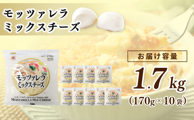 【スピード発送】【ムラカワチーズ】JUCOVIA モッツァレラミックスチーズ 1.7kg（170g×10パック） 010B1471