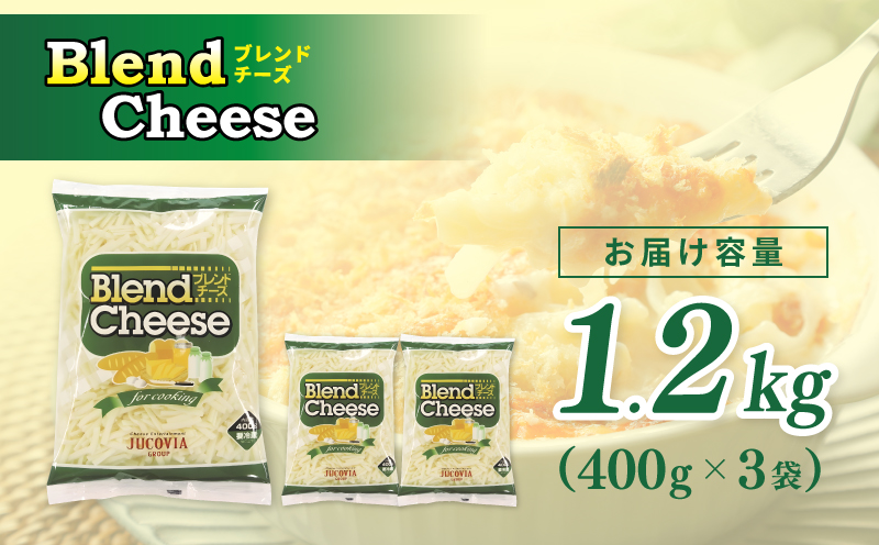 【ムラカワチーズ】JUCOVIA ブレンドチーズ 1.2kg【小分け 400g×3P 普段使い 高評価 ちーず】