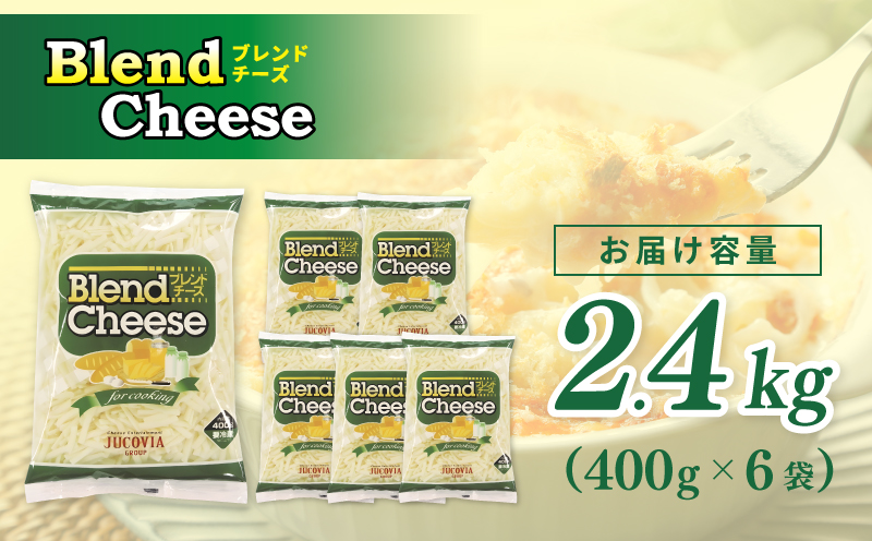 【ムラカワチーズ】JUCOVIA ブレンドチーズ 2.4kg【小分け 400g×6P 普段使い 高評価 ちーず】