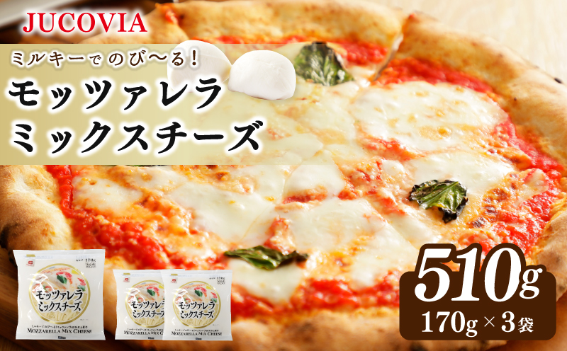 【スピード発送】【ムラカワチーズ】JUCOVIA モッツァレラミックスチーズ 510g（170g×3パック） 099H2980