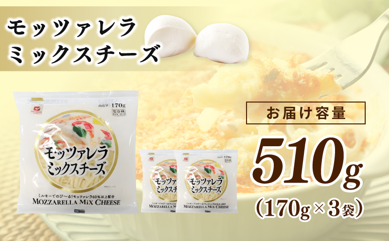 【スピード発送】【ムラカワチーズ】JUCOVIA モッツァレラミックスチーズ 510g（170g×3パック） 099H2980