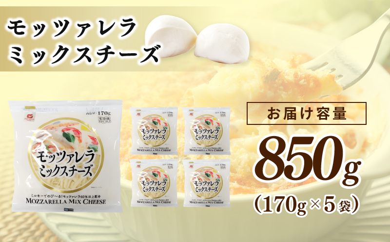 【スピード発送】【ムラカワチーズ】JUCOVIA モッツァレラミックスチーズ 850g（170g×5パック） 099H2981