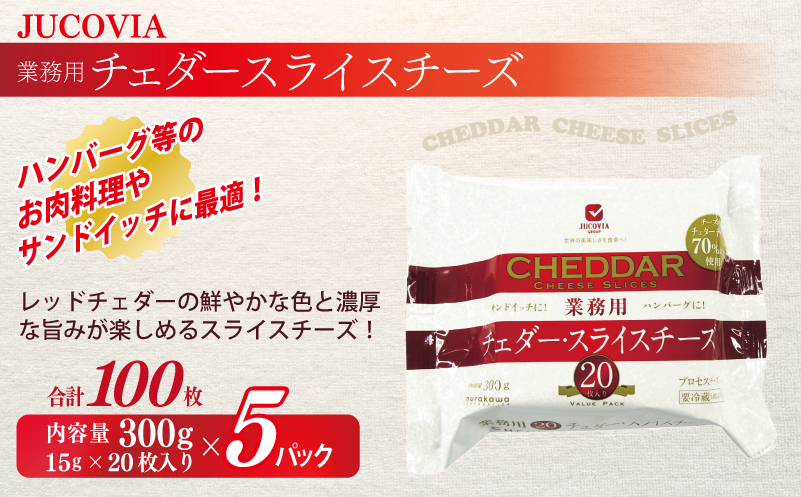 【ムラカワチーズ】JUCOVIA 業務用チェダースライスチーズ 100枚【小分け 20枚×5P 普段使い 高評価 ちーず】