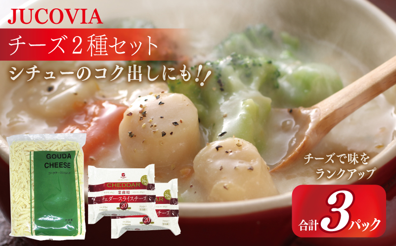 【ムラカワチーズ】JUCOVIA 業務用 チェダースライスチーズ 20枚×2P・オランダゴーダーシュレッド 1kg×1P【スピード発送 食べ比べ セット 詰め合わせ 小分け 普段使い 高評価 ちーず】 099H2984