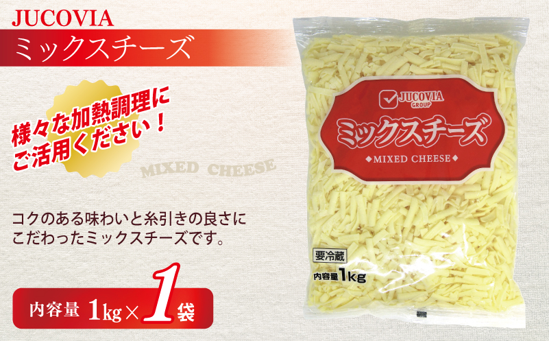 【スピード発送】【ムラカワチーズ】JUCOVIA ミックスチーズ 1kg×1パック・モッツァレラミックスチーズ 170g×2パック 099H2985