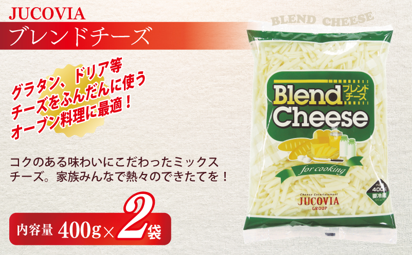 【ムラカワチーズ】JUCOVIA スライスチーズ1種・シュレッドチーズ2種セット 合計5P【食べ比べ セット 詰め合わせ 小分け 普段使い 高評価 ちーず】