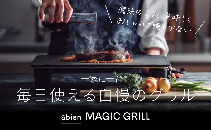 abien MAGIC GRILL（ブラック） アビエン マジックグリル グリルプレート ホットプレート【国内製造 日本製 取扱説明書付き 1年間保証 多彩な焼き方対応 日常使い キッチン家電 ギフト プレゼント 誕生日 結婚祝い 内祝い 家庭用】 G1049