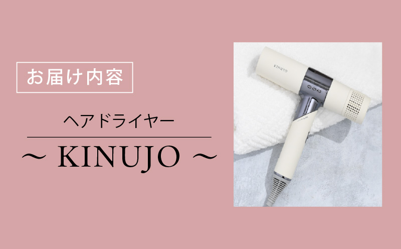 ヘアドライヤー（ホワイト）～KINUJO～【絹女 国内製造 日本製 取扱説明書付き 1年間の保証 軽量 遠赤外線 速乾 大風量 マイナスイオン 健康 美容家電 ギフト プレゼント 誕生日 結婚祝い 内祝い】 G1051